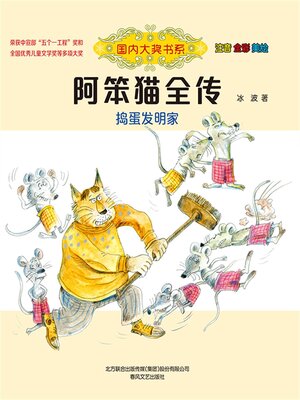 cover image of 捣蛋发明家